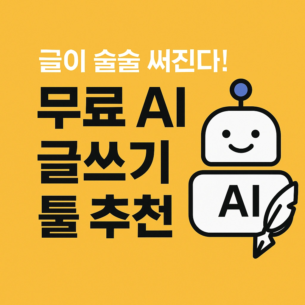 글이 술술 써진다! 2025년 무료 AI 글쓰기 툴 TOP7 완전 정복