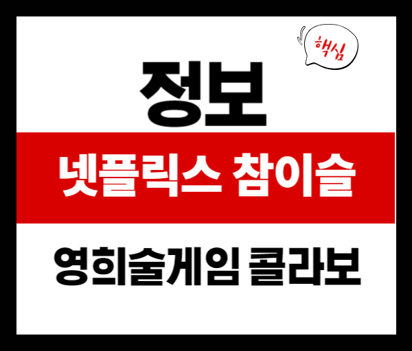 넷플릭스 X 참이슬 콜라보, 영희 술게임이 뭐길래 이렇게 핫할까?