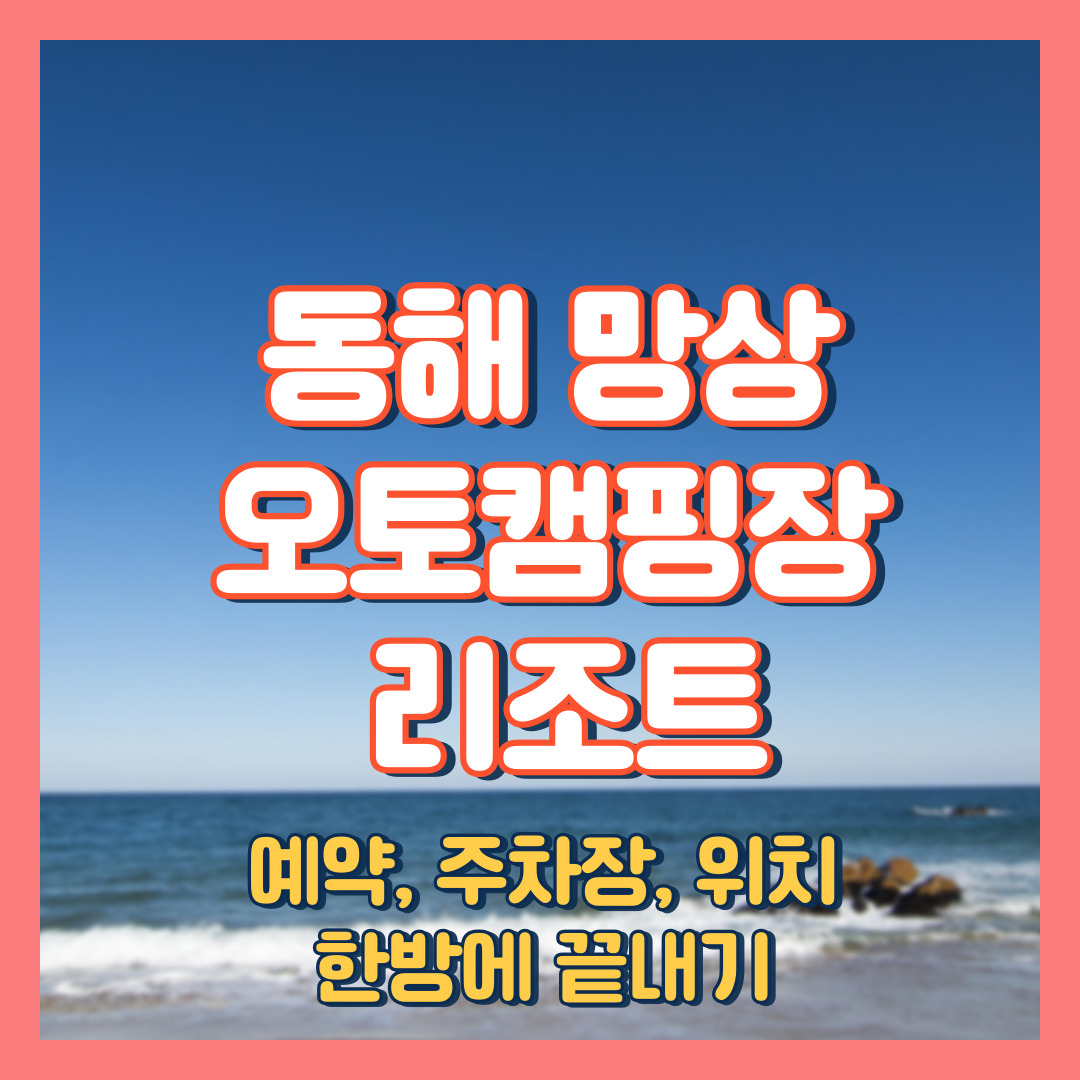 망상 오토캠핑장 리조트 예약 주차장 위치