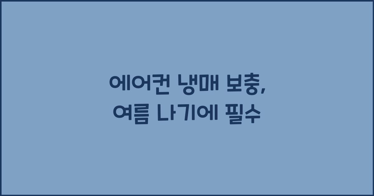 에어컨 냉매 보충