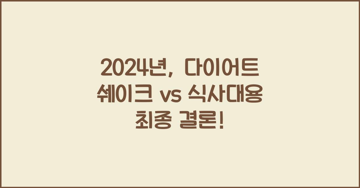다이어트 쉐이크 vs 식사대용