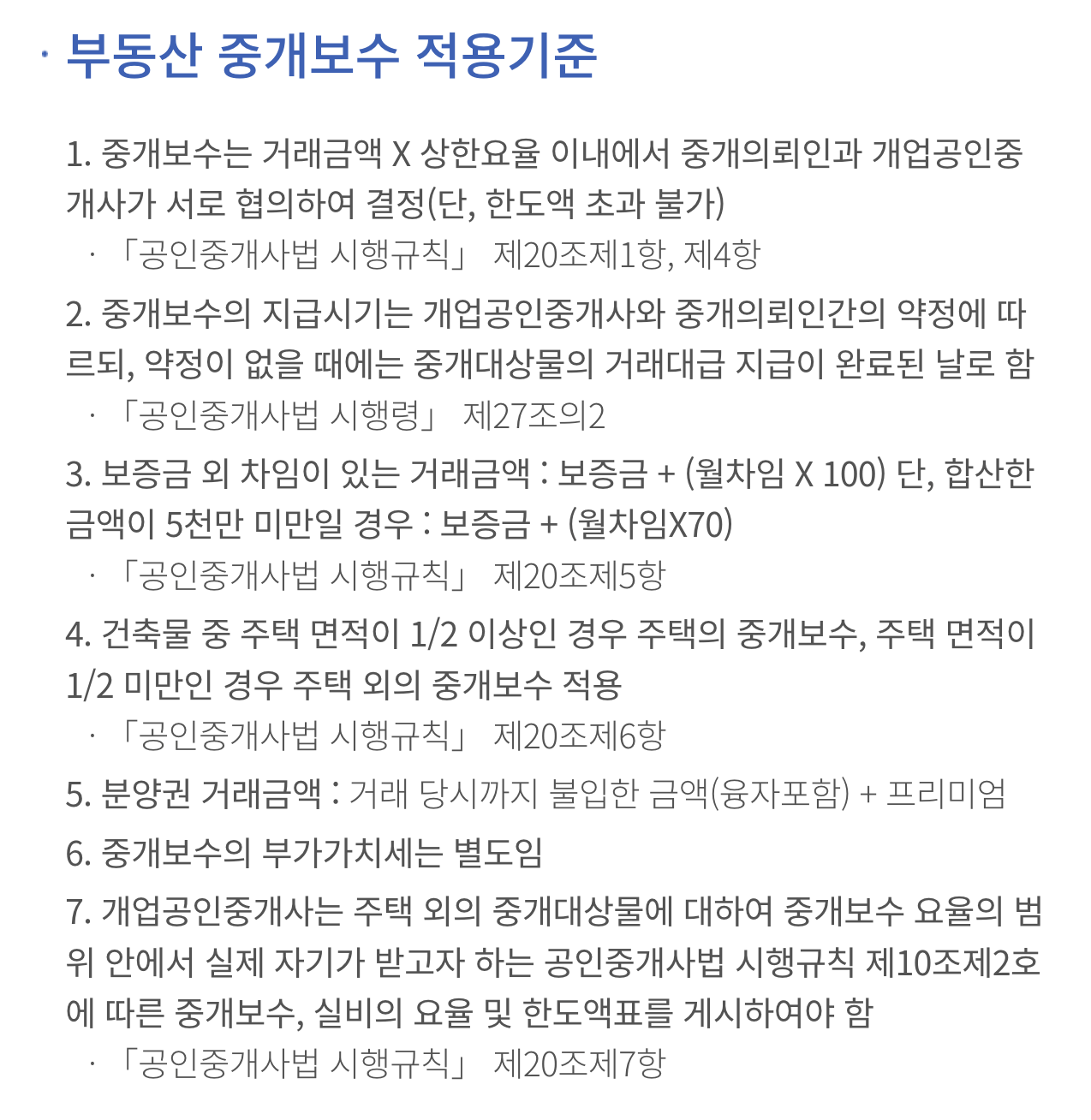 부동산 중개 수수료