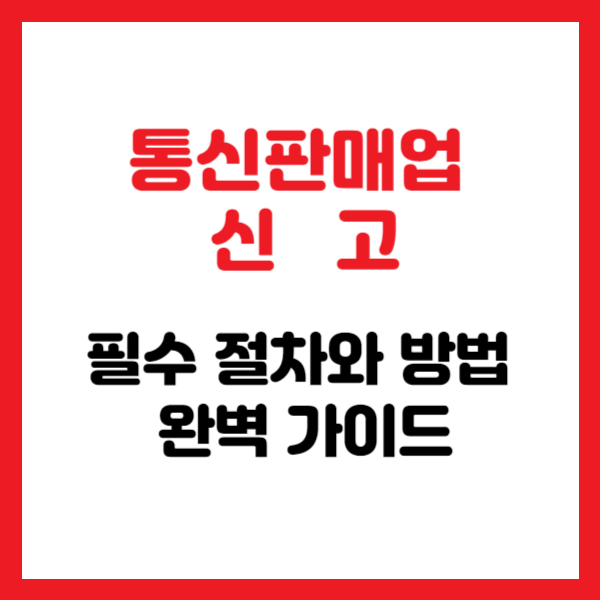 통신판매업 신고