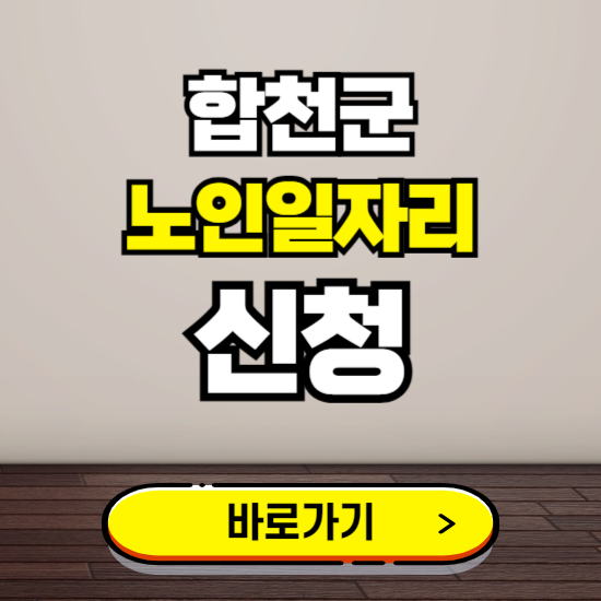 합천군 노인 일자리 알바 신청하기 ❘ 60대 70대 공공근로 신청방법