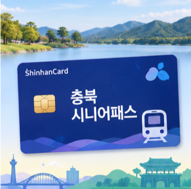 충북 시니어패스 공식 확인 사이트 3곳