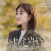 노란 단풍나무를 배경으로 갈색 코트를 입고 단발 갈색머리를 하고 있는 드라마 이 연애는 불가항력의 이홍조 OST Part2 표지
