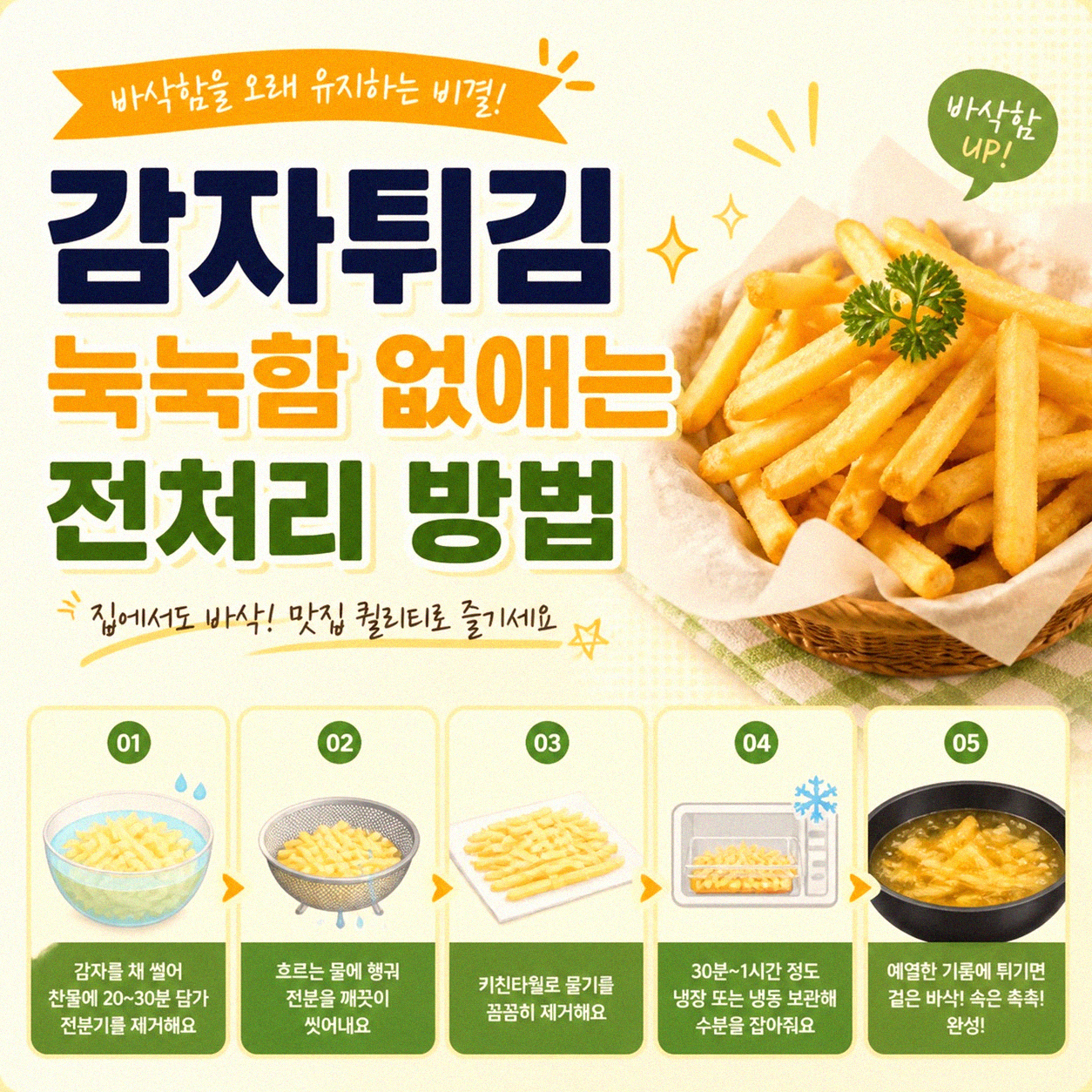 에어프라이어로 감자튀김 성공하는 몇 가지 노하우