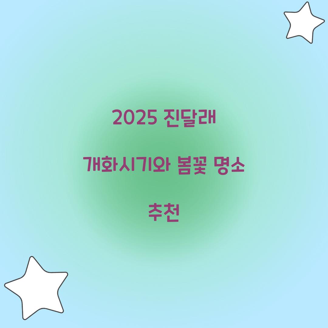 진달래 개화시기 2025