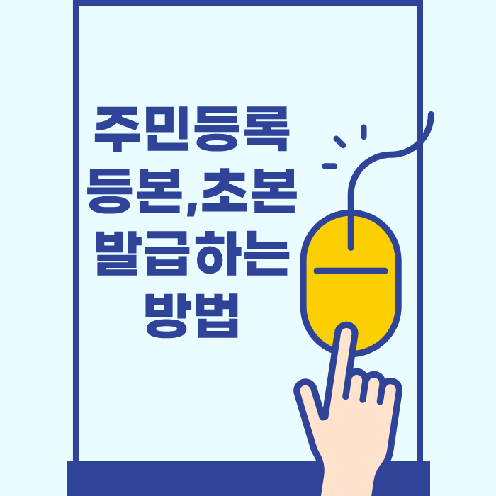 주민등록 등본,초본 발급하는 방법