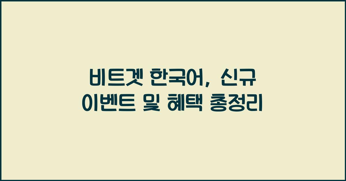 비트겟 한국어