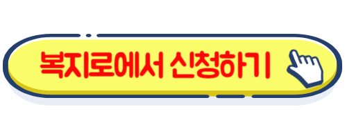 복지로 온라인 신청하기