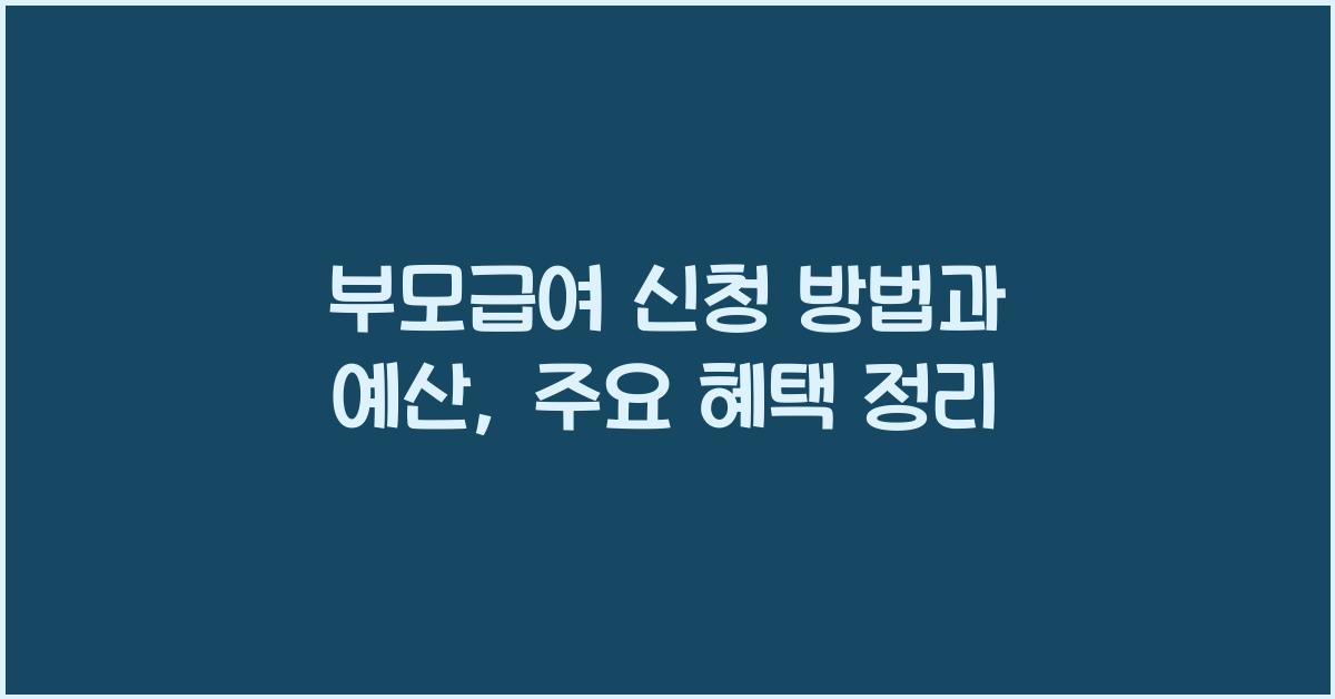 부모급여 신청