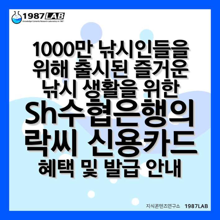 1000만 낚시인들을 위해 출시된 즐거운 낚시 생활을 위한 Sh수협은행의 락씨(樂SEA) 신용카드 혜택 및 발급 안내