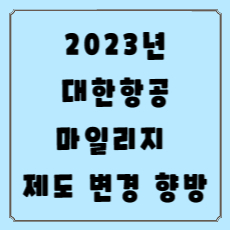 2023년 대한항공 마일리지 제도 변경 향방