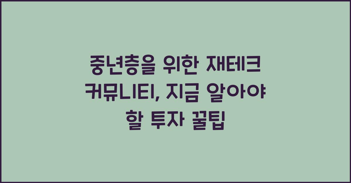 중년층을 위한 재테크 커뮤니티