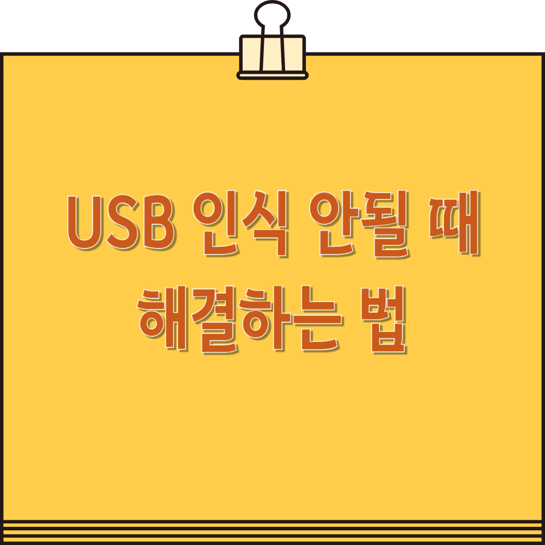 USB 인식 안 될 때 해결 방법 – 원인부터 해결까지 완벽 정리
