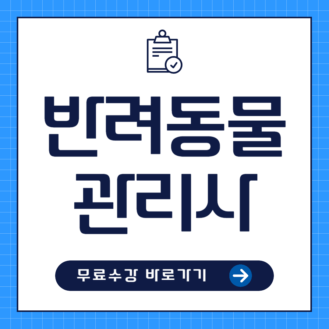 반려동물관리사
