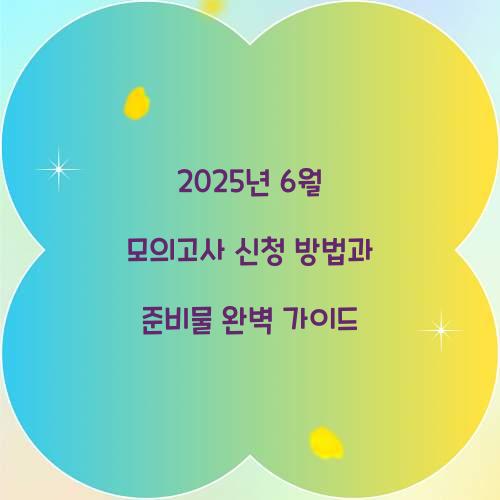 6월 모의고사 신청