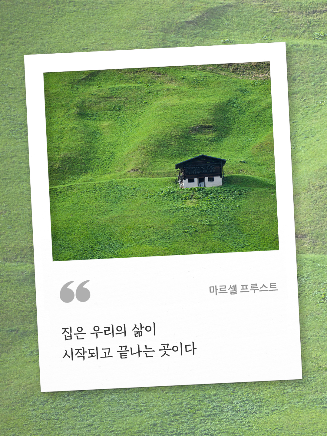 집은 우리의 삶이 시작되고 끝나는 곳이다. (마르셀 프루스트) by 피어나네 오늘의 명언 좋은 글귀 이미지 다운로드