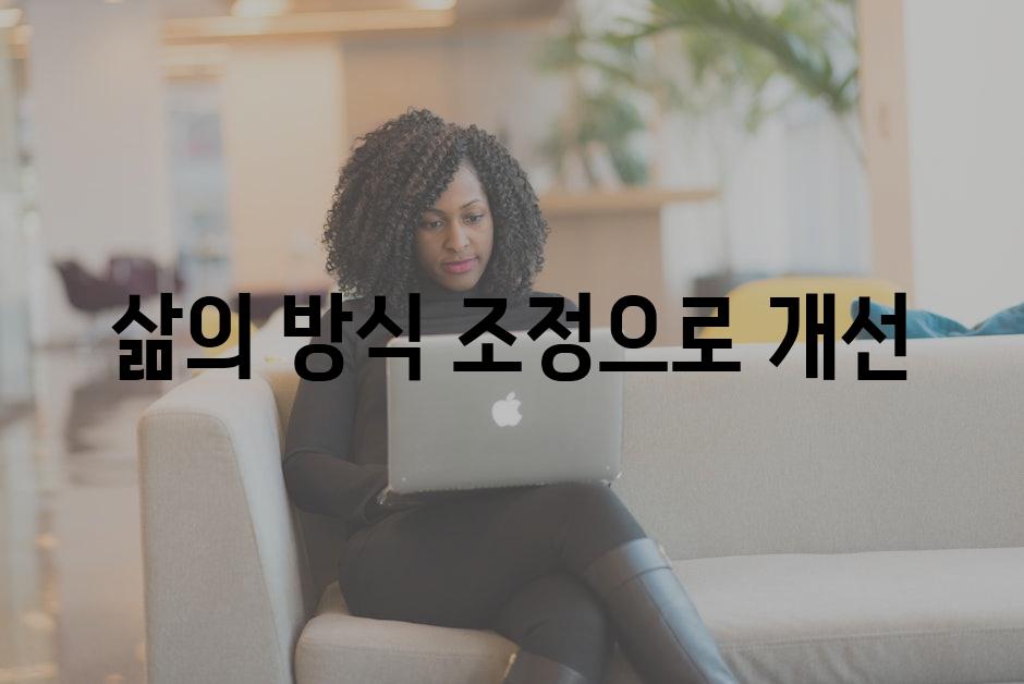 삶의 방식 조정으로 개선