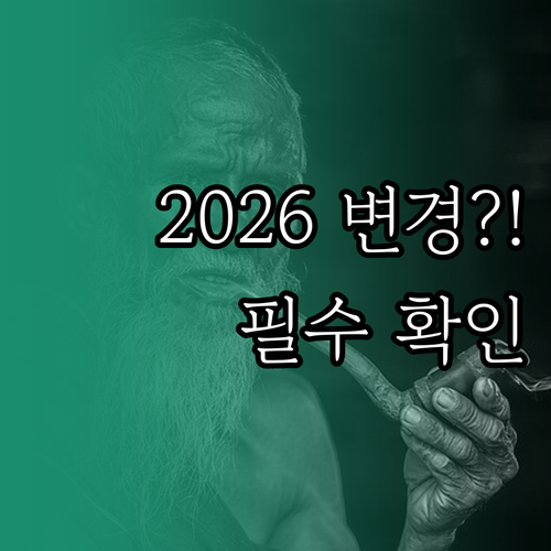 2026 어르신 스포츠 상품권 변경된..