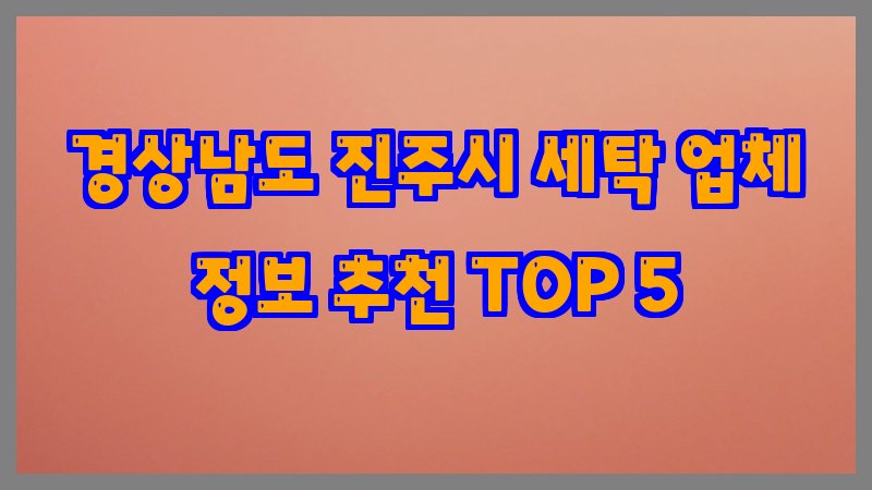 경상남도 진주시 세탁