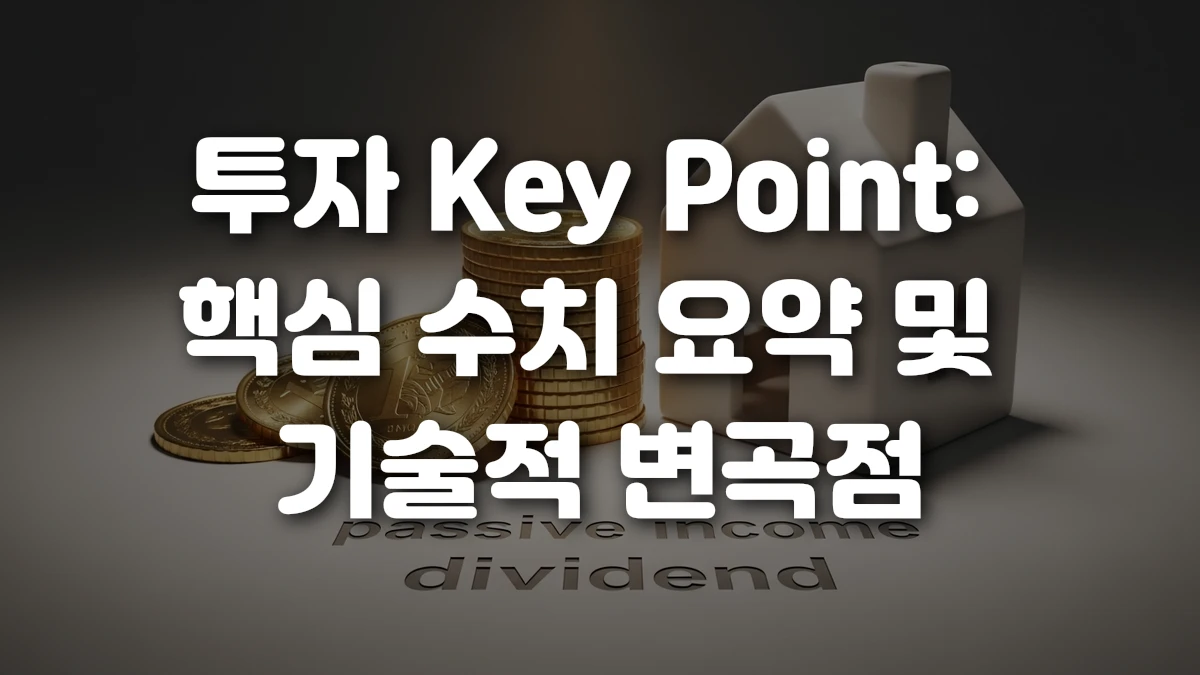 투자 Key Point 핵심 수치 요약 및 기술적 변곡점
