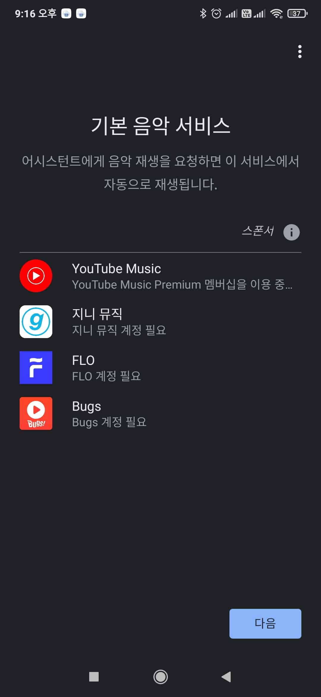 음악 서비스 선택