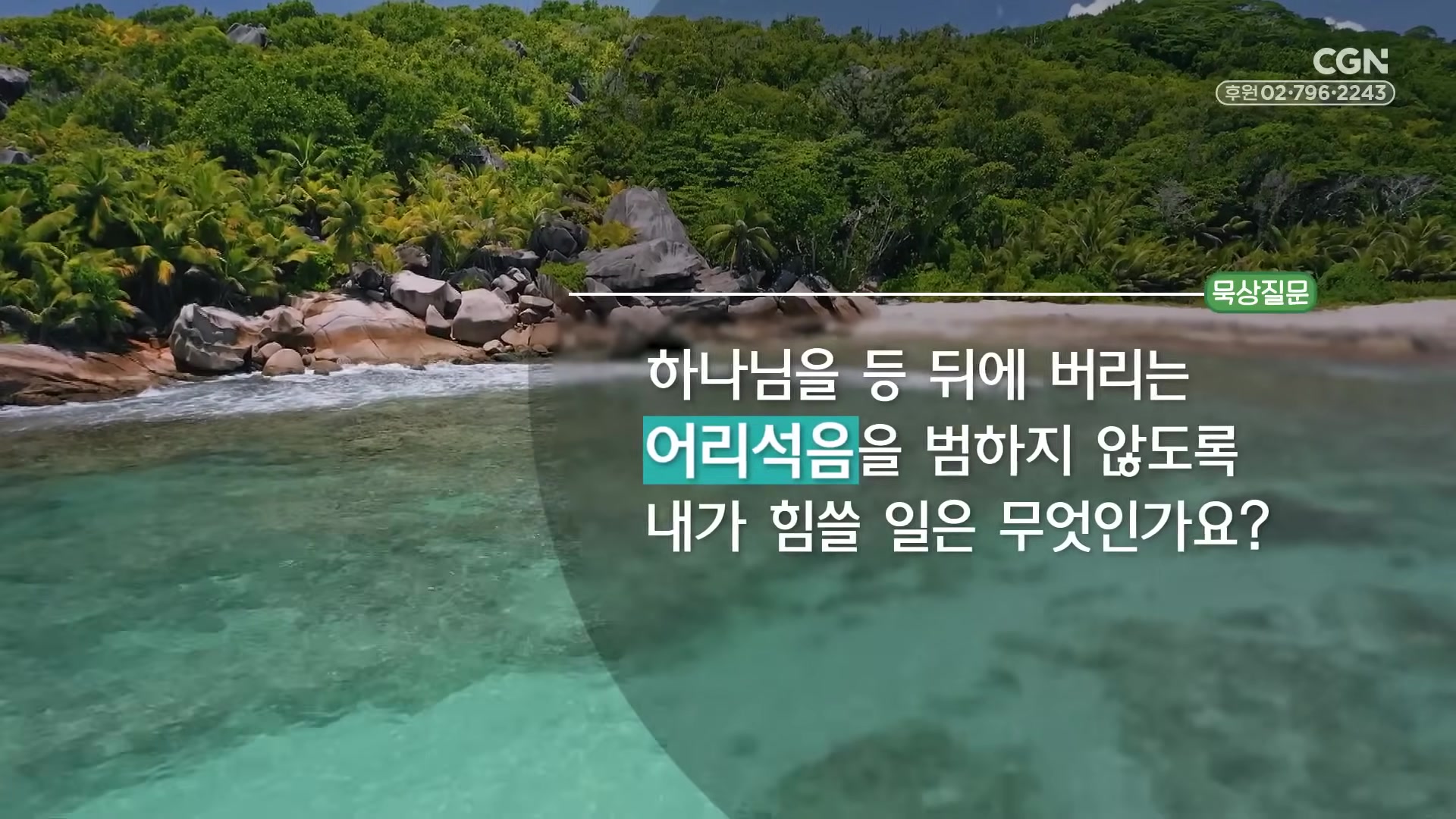하나님을 등 뒤에 버리는 어리석음을 범하지 않도록 내가 힘쓸 일은 무엇인가요?