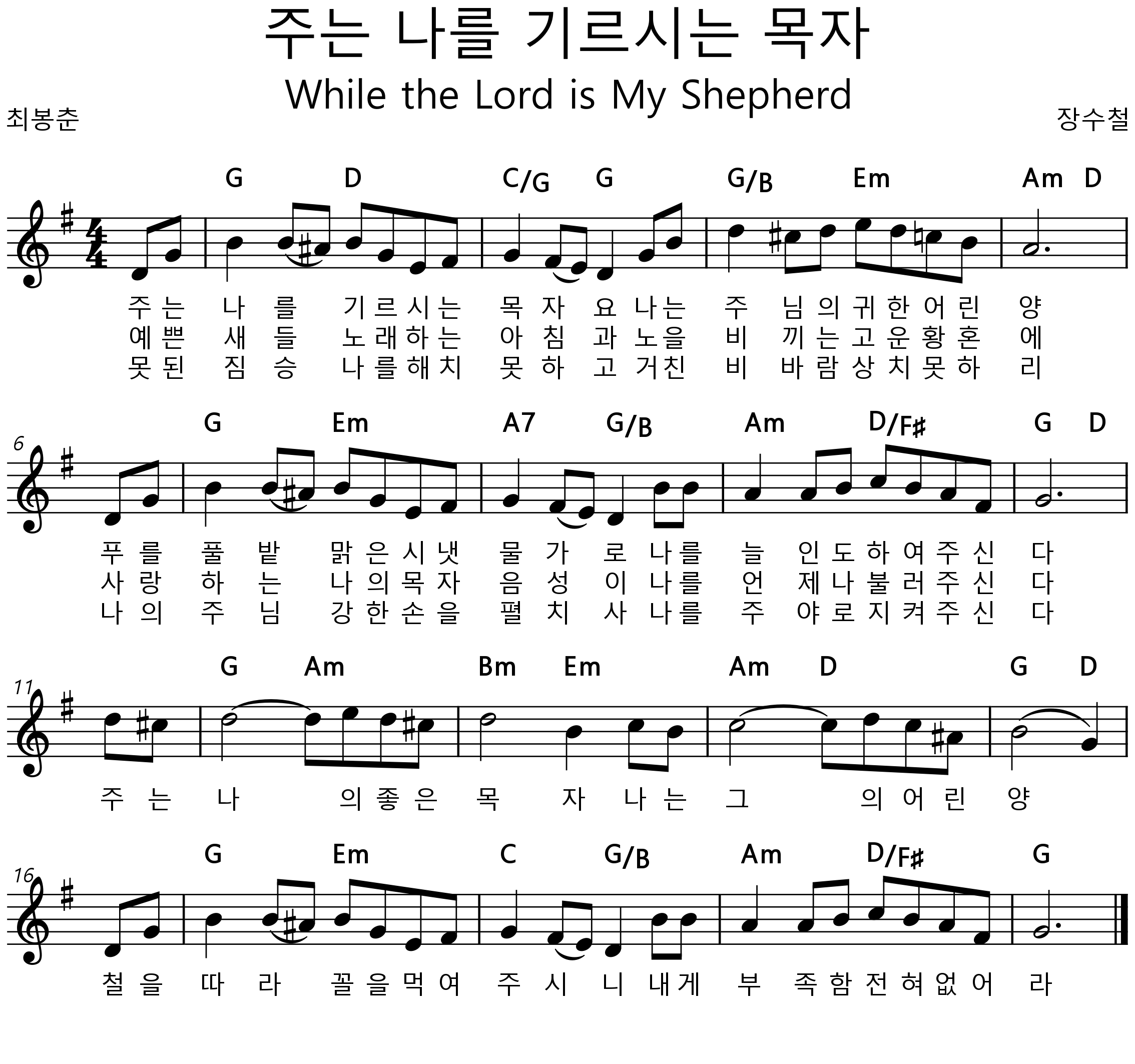 주는 나를 기르시는 목자