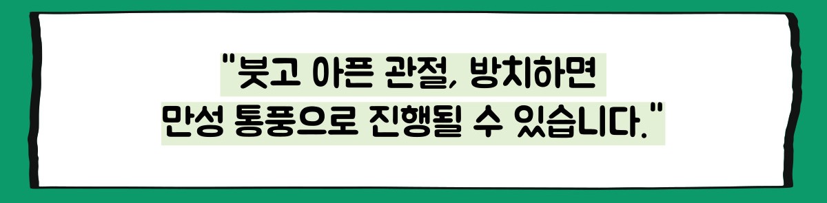 통풍 초기증상