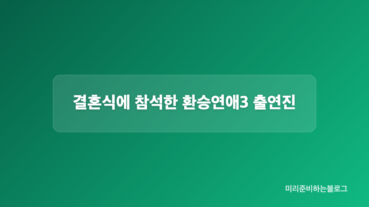 최종 선택부터 결혼식까지의 시간