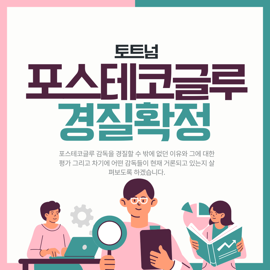 토트넘 포스테코글루 감독 경질 확정