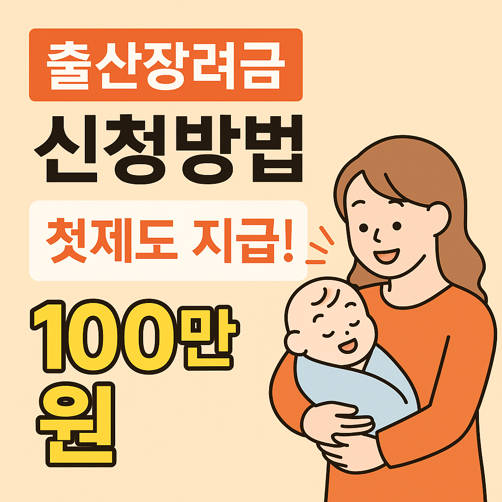 출산장려금 신청방법