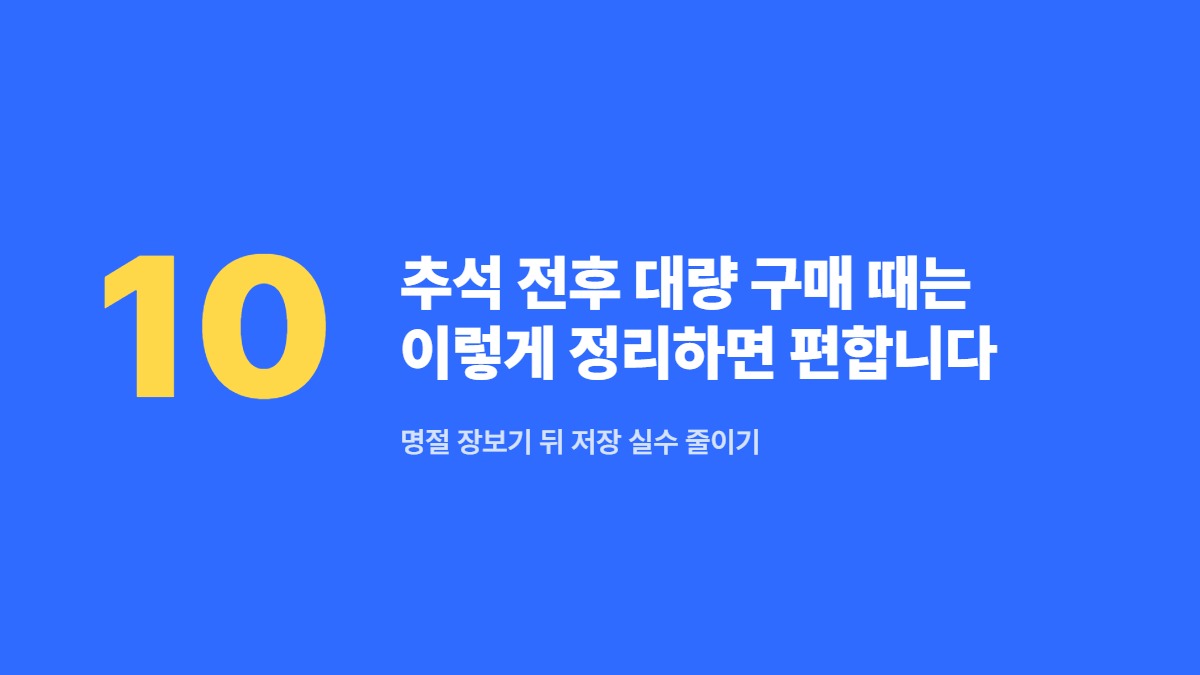 추석 전후 대량 구매 때는 이렇게 정리하면 편합니다 — 명절 장보기 뒤 저장 실수 줄이기