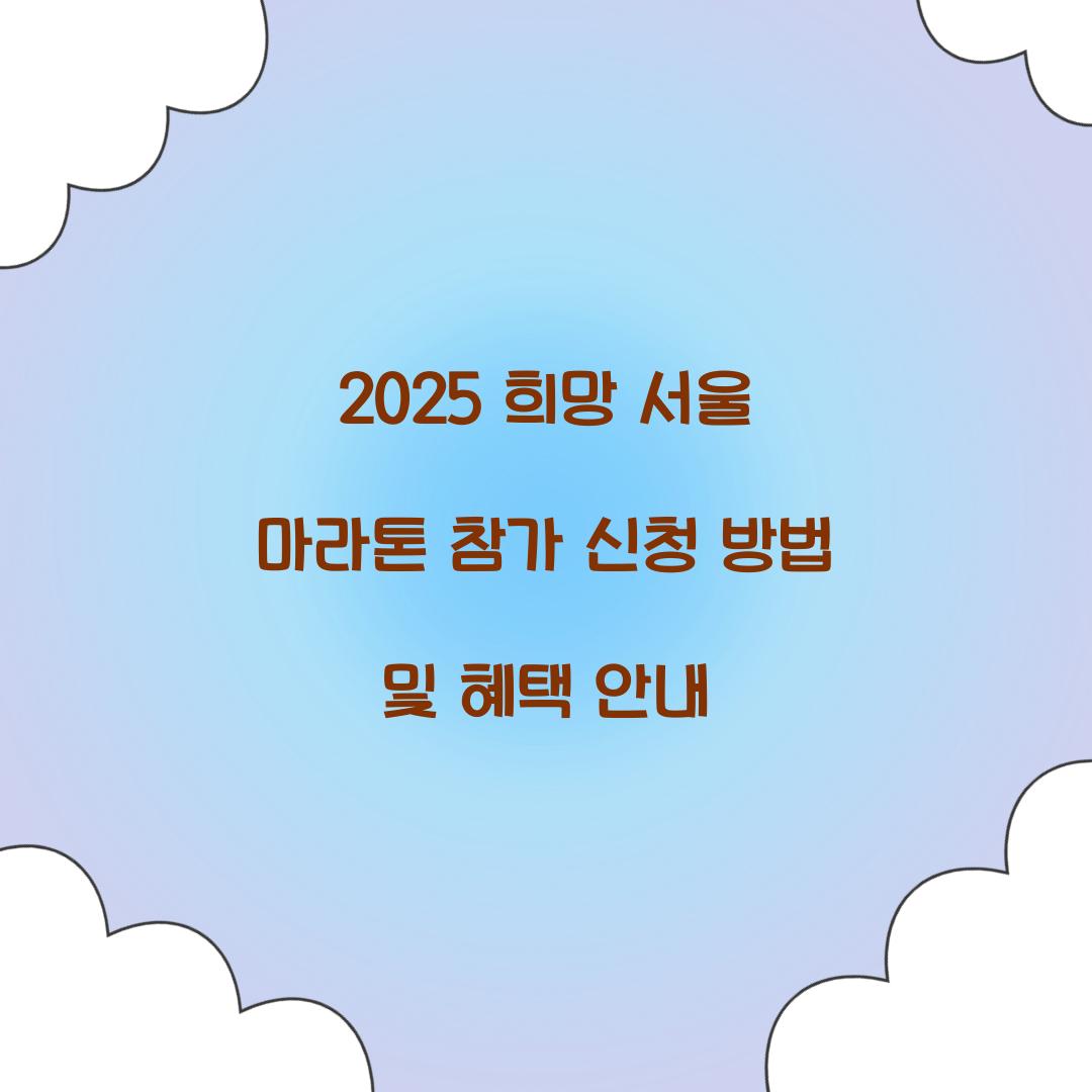 2025 희망 서울 마라톤 참가 신청
