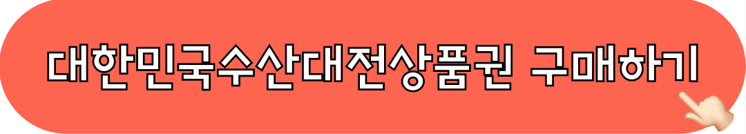 대한민국수산대전상품권_구매하기