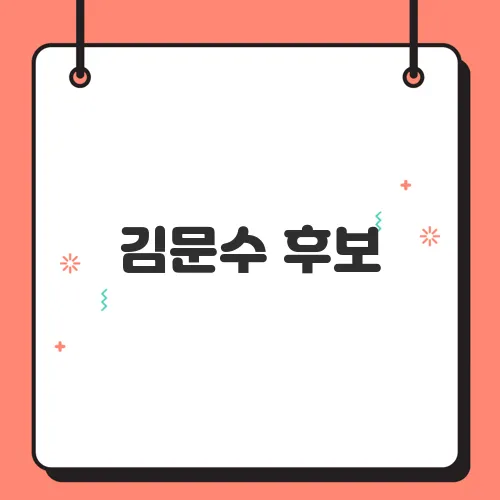 김문수 후보, 보수 지지층 결집 위해 대구 유세 집중