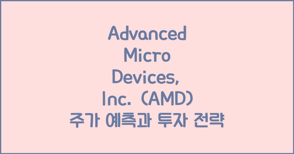 Advanced Micro Devices, Inc. (AMD) 주가
