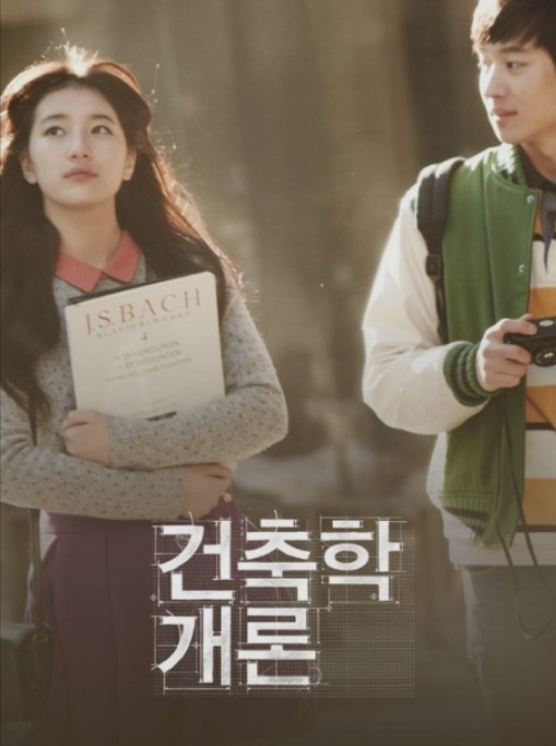 영화 건축학개론