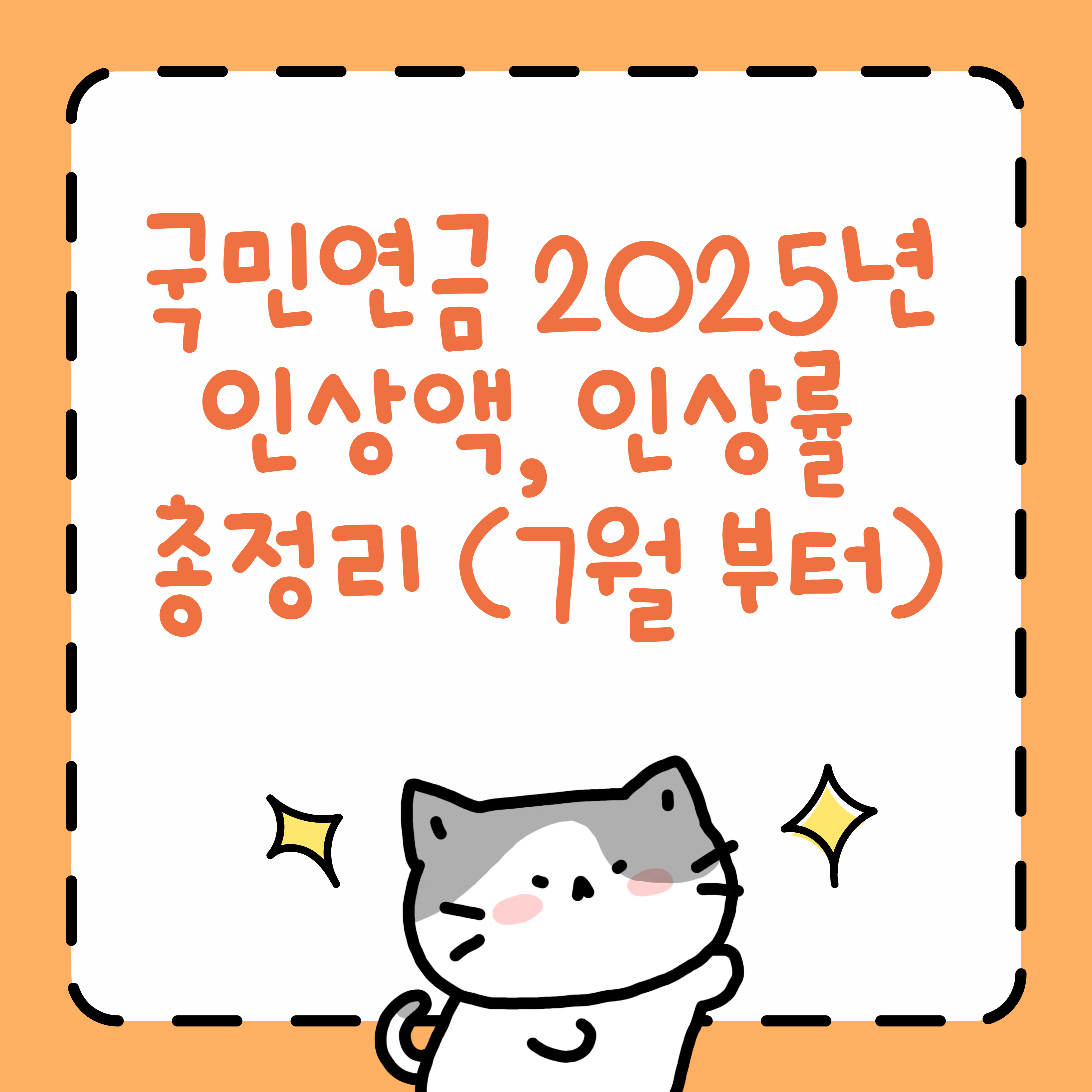 국민연금 2025년 인상액, 인상률 총정리 (7월 부터)