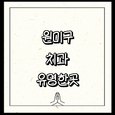 부천 원미구 치과
