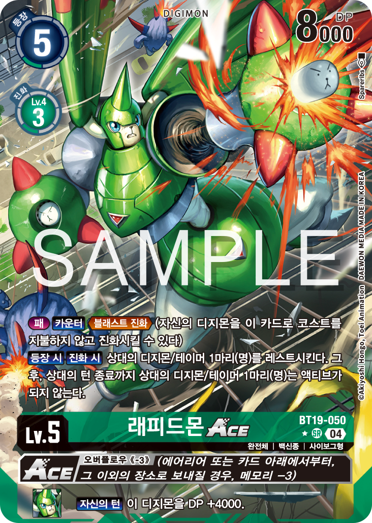 디지몬카드게임 정규 부스터 팩 BT19 크로스 에볼루션 카드 리스트 BT19-050 래피드몬 ACE 패러렐 레어