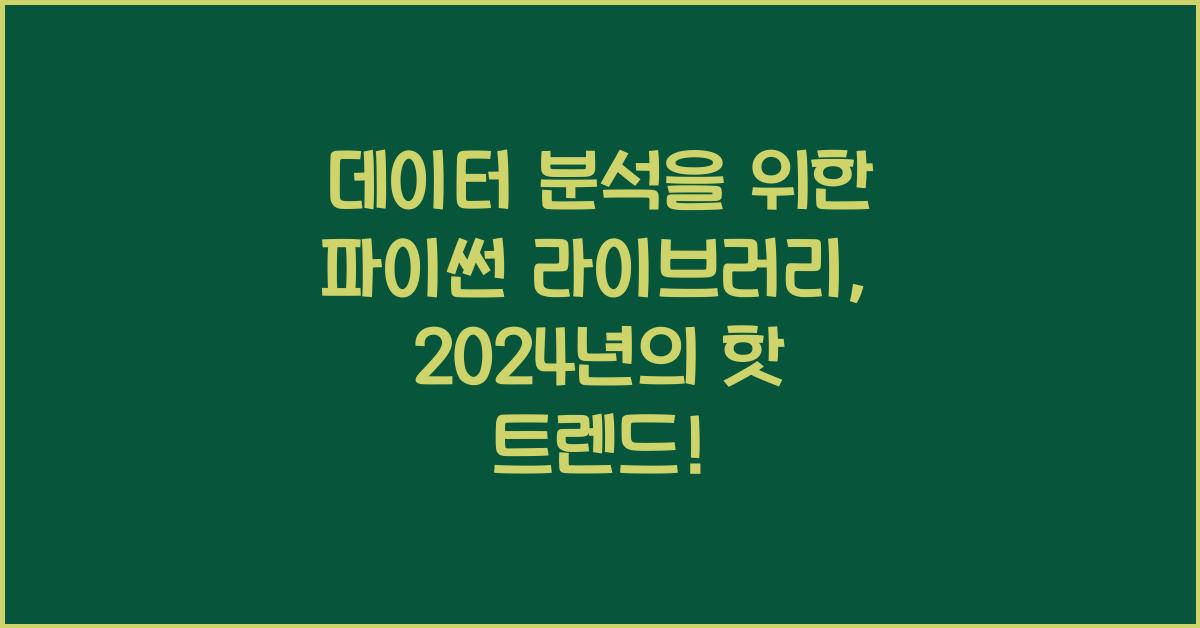 데이터 분석을 위한 파이썬 라이브러리