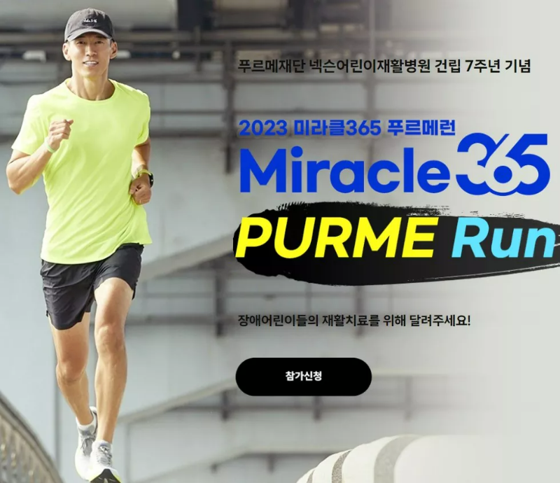 2023 미라클 365 푸르메런 신청 화면 션이 달리기 하고 있음
