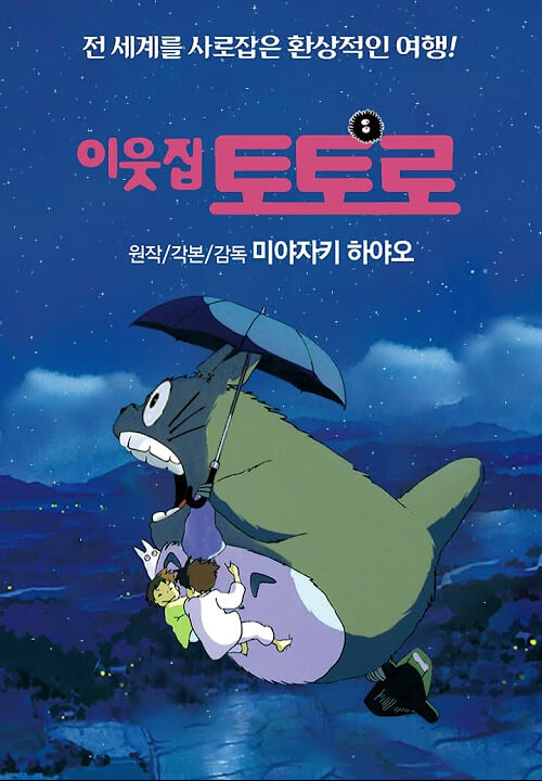 이웃집 토토로 - 동심의 숲에서 만난 마법 같은 위로