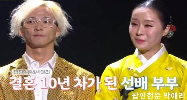 팝핀현준 박애리