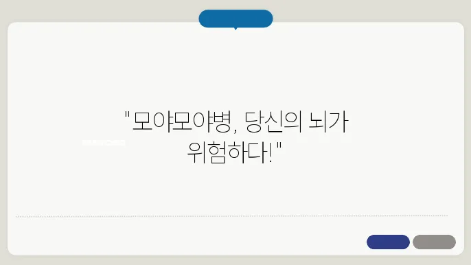 모야모야병 증상, 원인, 진단 및 최신 치료법