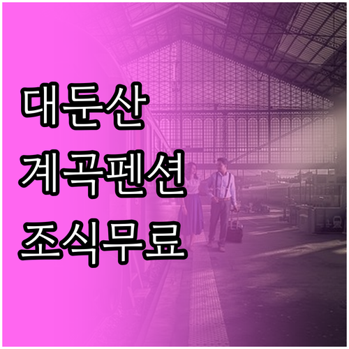 가족 여행에 좋은 대둔산 계곡 펜션과..