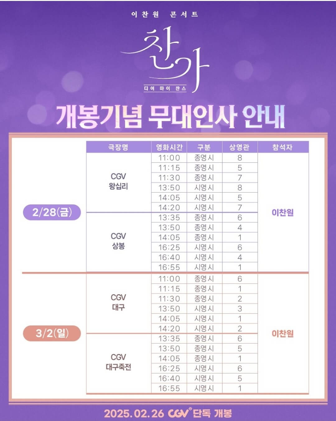 2025 이찬원 콘서트 찬가 영화 예매하기